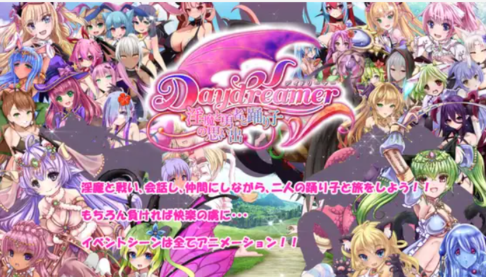 [RPG/机翻/新作] Daydreamer 天使と淫魔と踊り子の思い出 [3.2G/度盘]