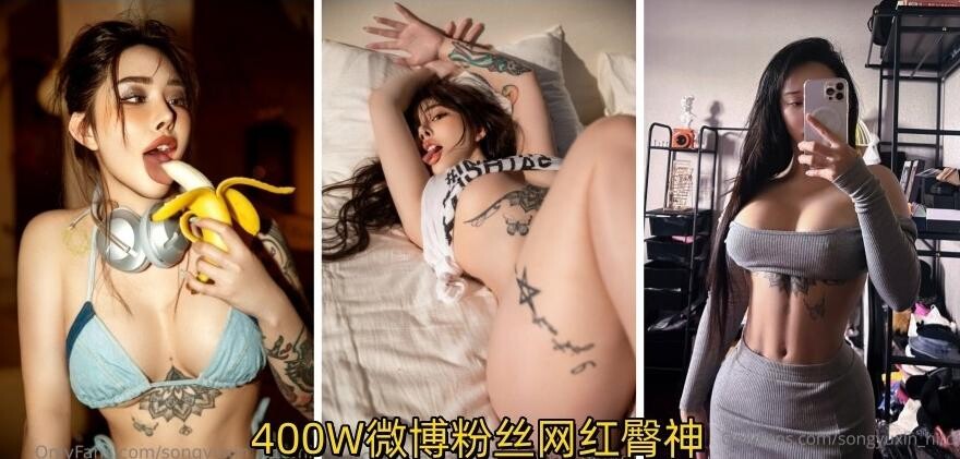 400W微博粉丝网红臀神宋昱欣 童颜巨臀网红脸A4腰顶级欧美身材