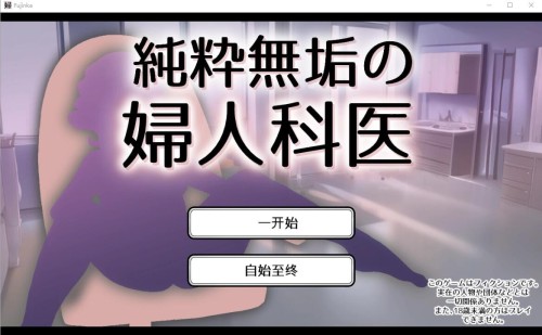 [SLG/汉化] 纯真无邪的妇科医生 純粋無垢の婦人科医 ver1.43 汉化版 [多空/1.6G]