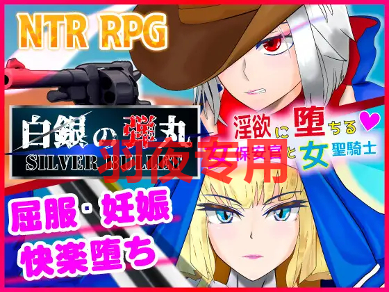 [RPG/机翻/新作] 白銀の弾丸 -SILVER BULLET- ～淫欲に堕ちる女保安官と女聖騎士～ [1.4G/度盘]