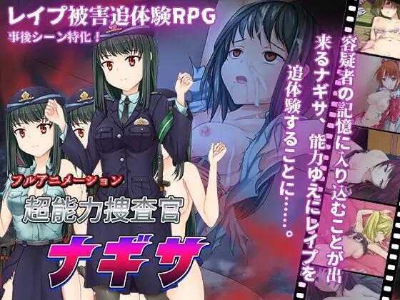 超能力捜査官ナギサ[汉化/RPG/400MB]