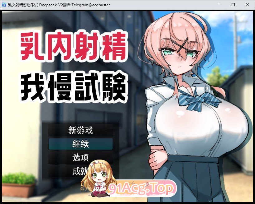 [RPG] [RPG/汉化]乳交射精忍耐考试 挂载AI汉化版+存档[1.1G]