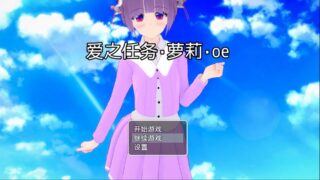 【安卓/SLG/动态/中文】爱之任务萝莉 [117M/百度]