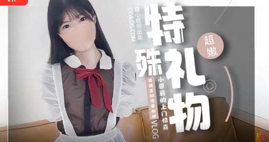 ‎【迅雷网盘】【2】【色涩姬】【糖心企划】特殊礼物，小萝莉 D 上门服务 #铃木君 #白丝 #福利姬