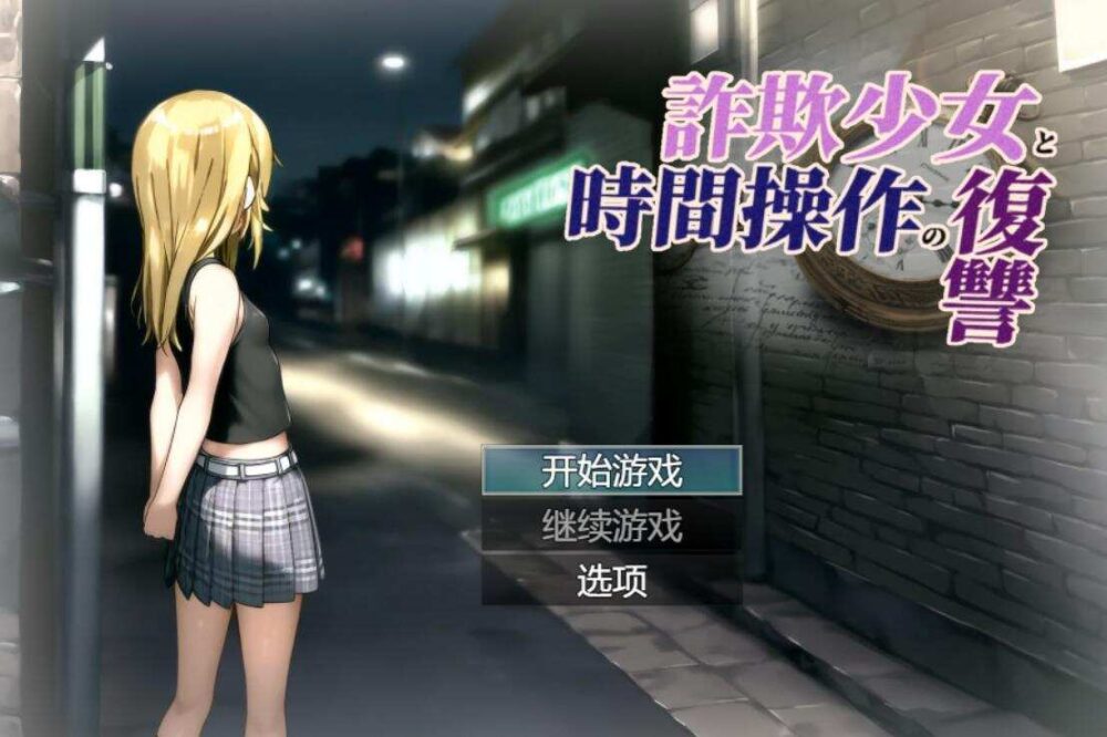 [RPG/AI汉化]欺诈少女与时间操控的复仇/詐欺少女と時間操作の復讐 先行プレイ版[1.69g/百度]