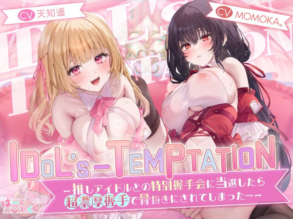 【ASMR】[简体中文版]IDOL’s-TEMPTATION～在被选中参加与自己推的偶像的特别握手会之后被●超浓厚握手●弄得销魂夺魄了…～